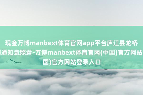 现金万博manbext体育官网app平台庐江县龙桥镇党委副通知袁照君-万博manbext体育官网(中国)官方网站登录入口
