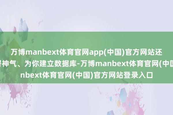 万博manbext体育官网app(中国)官方网站还能 “调试代码、部署神气、为你建立数据库-万博manbext体育官网(中国)官方网站登录入口