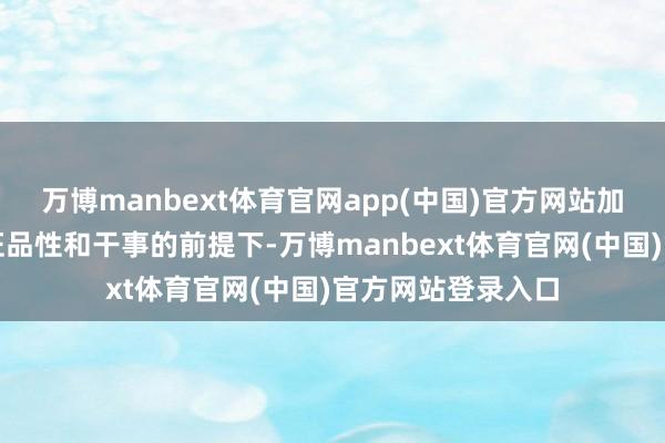 万博manbext体育官网app(中国)官方网站加颜医好意思在保证品性和干事的前提下-万博manbext体育官网(中国)官方网站登录入口